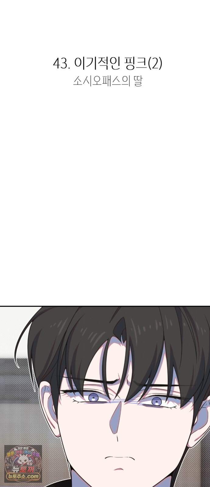 천만배우의 딸이 되었다 43화 이기적인 핑크(2) 소시오패스의 딸 4