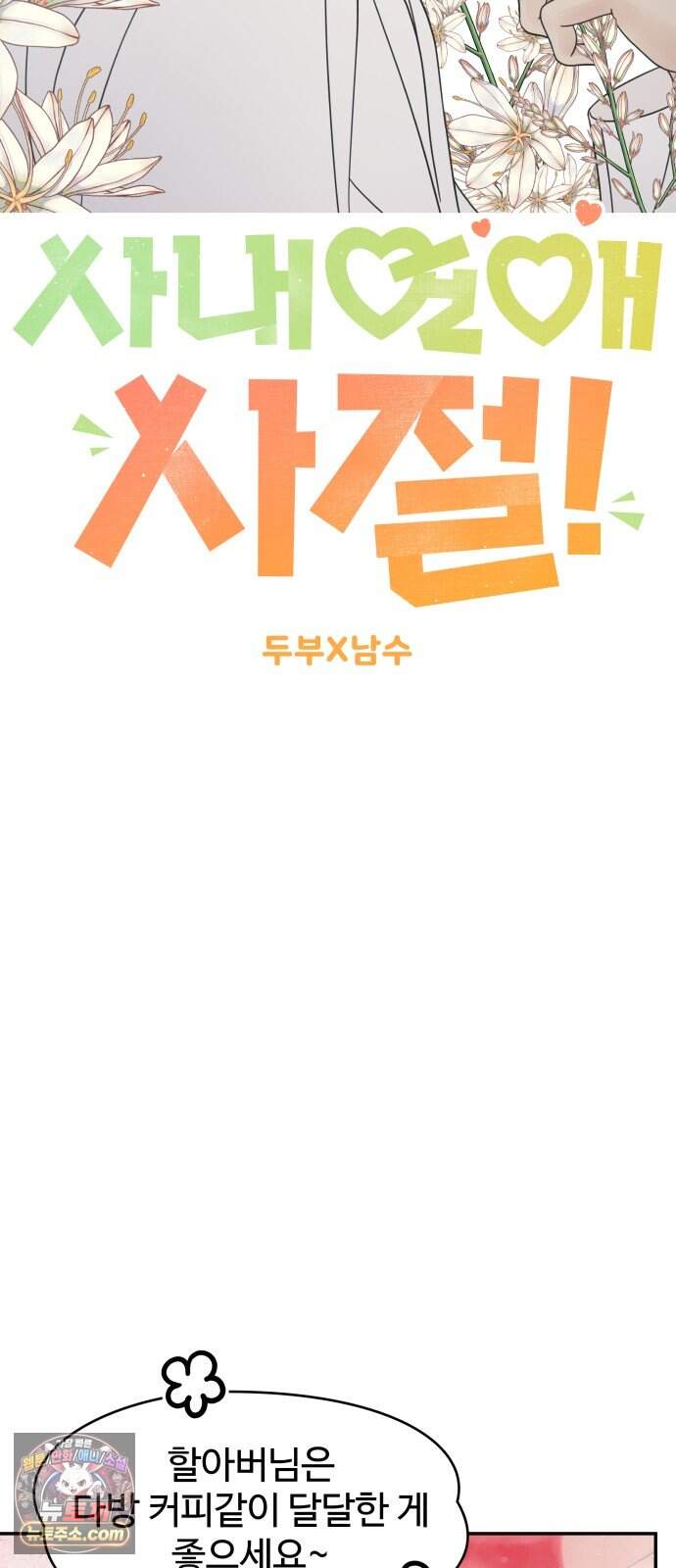 사내연애 사절! 116화 8