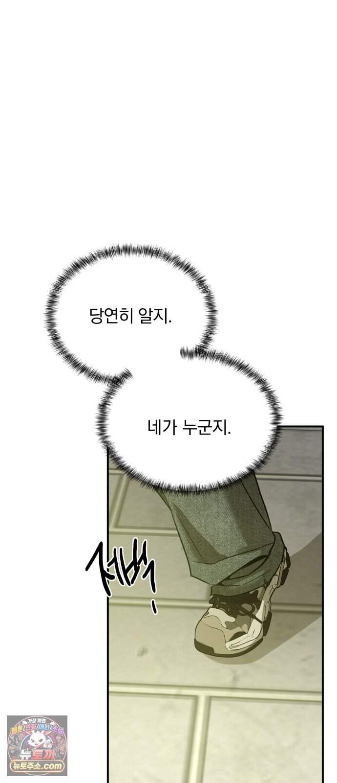 짐승같은 것들 81화 9