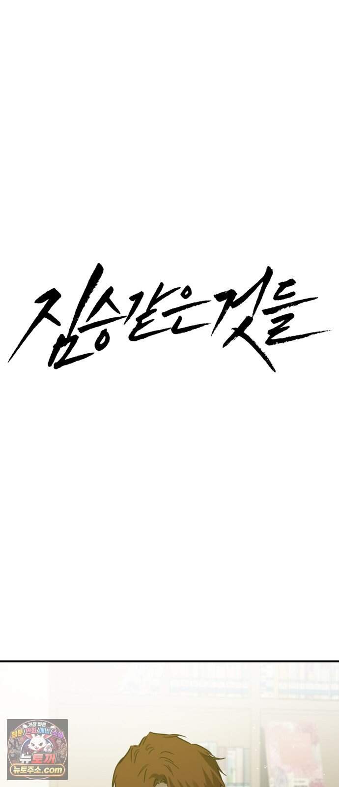 짐승같은 것들 81화 13
