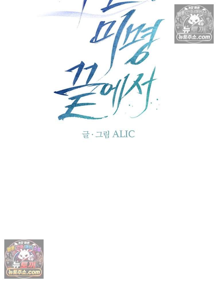 푸른 미명 끝에서 24화 16