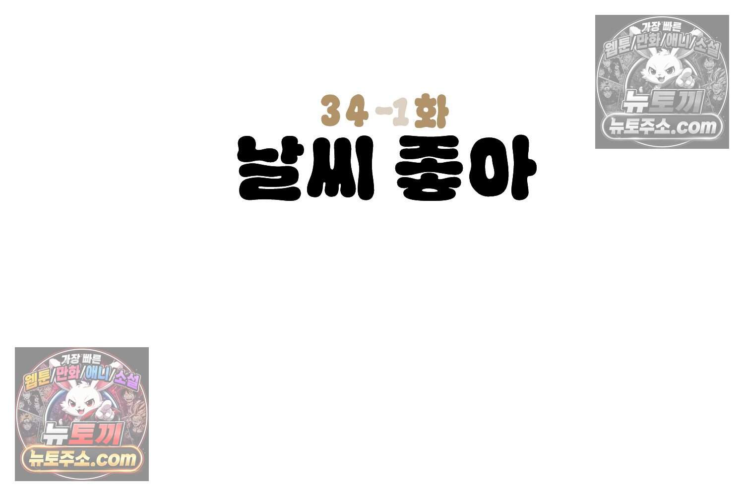 땅콩일기 스페셜 34화 날씨 좋아 + 우리 집에서 자고 가 3