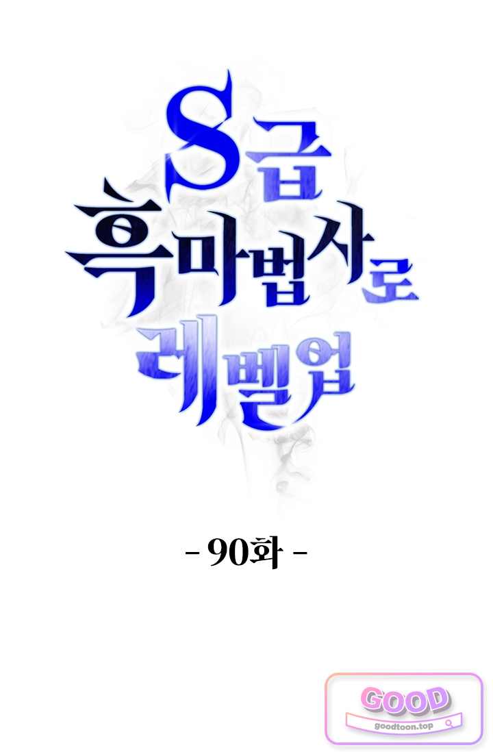 S급 흑마법사로 레벨업 90화 1
