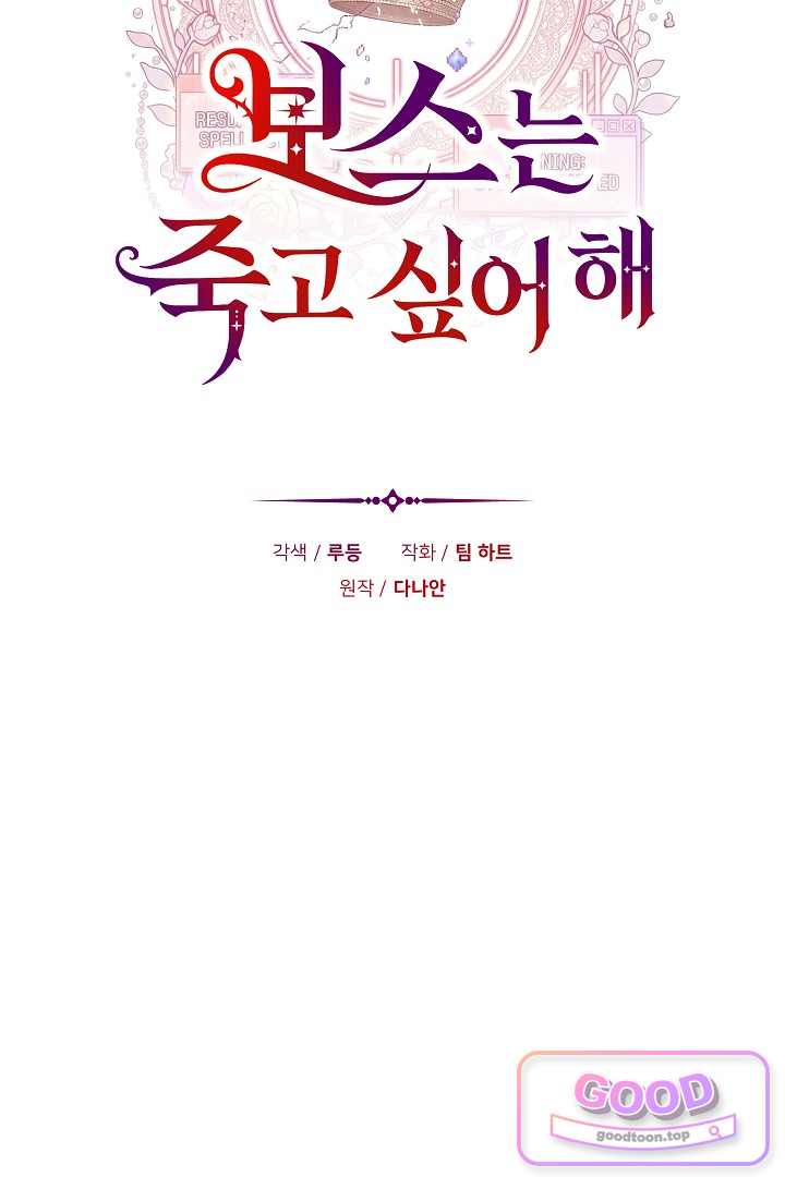 보스는 죽고 싶어 해 13화 15