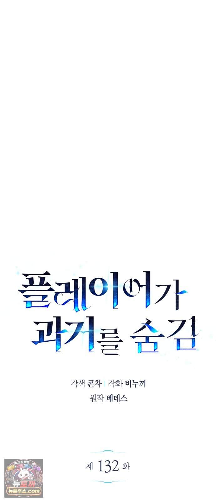 플레이어가 과거를 숨김 132화 11