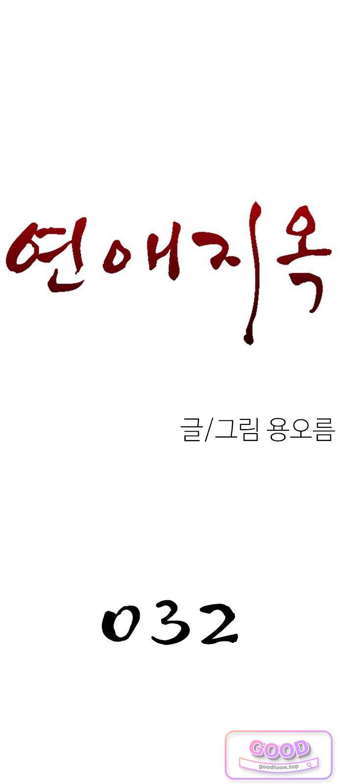 연애지옥 32화 9