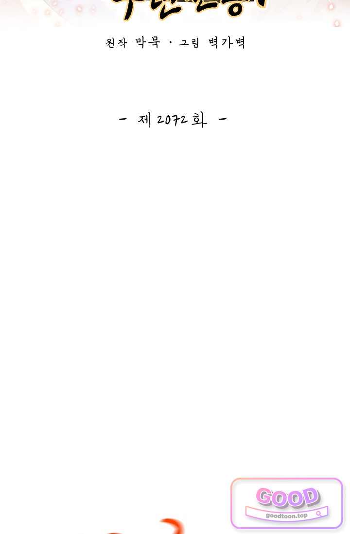 무련전봉 2072화 2