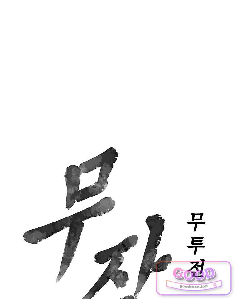 무장 – 무투전 122화 1