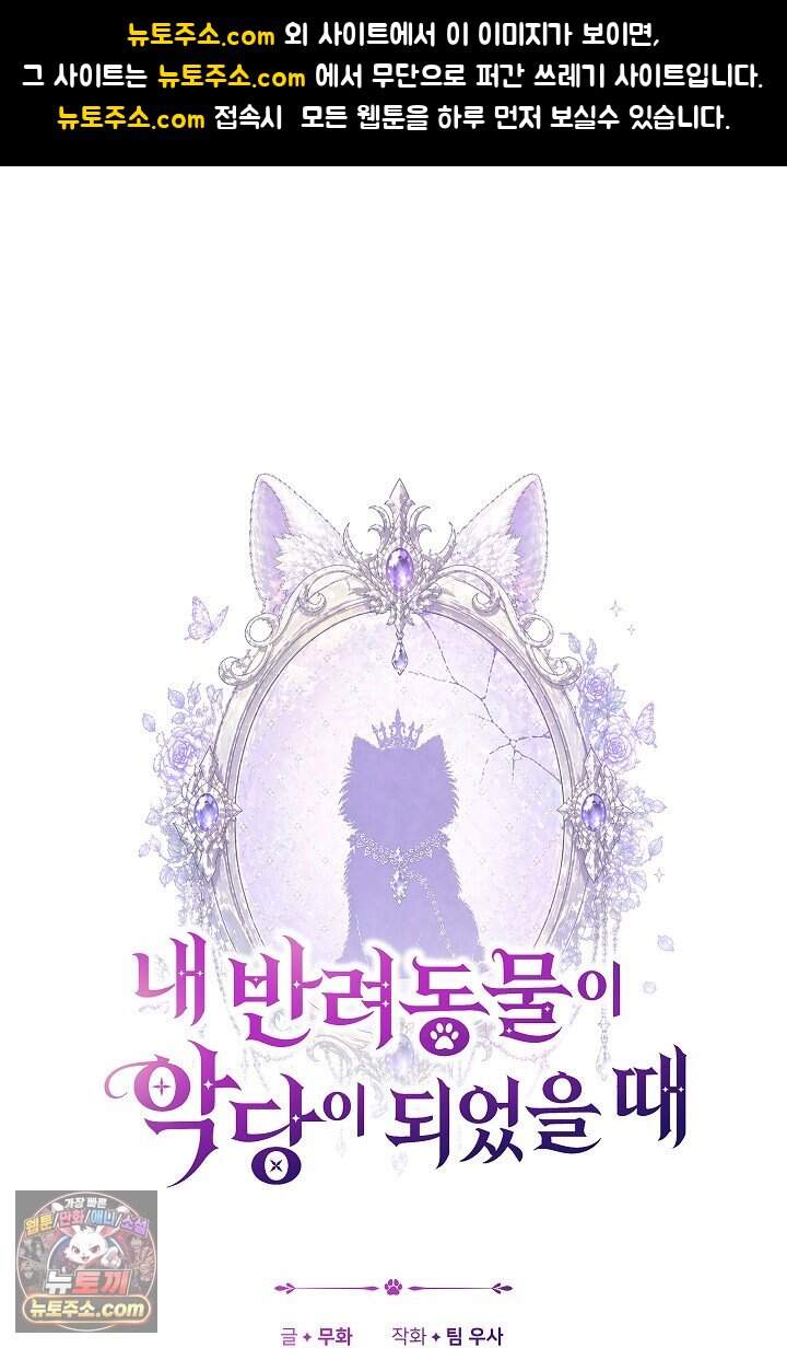 내 반려동물이 악당이 되었을 때 34화 1