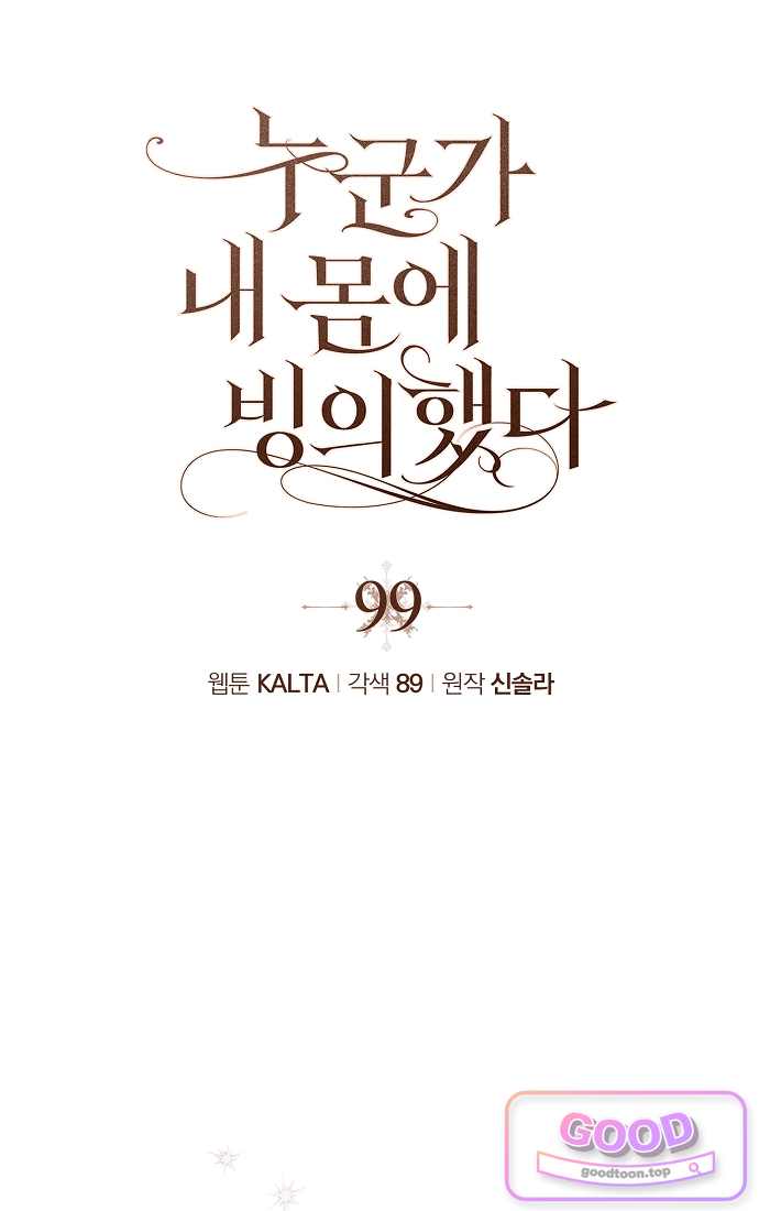 누군가 내 몸에 빙의했다 99화 26