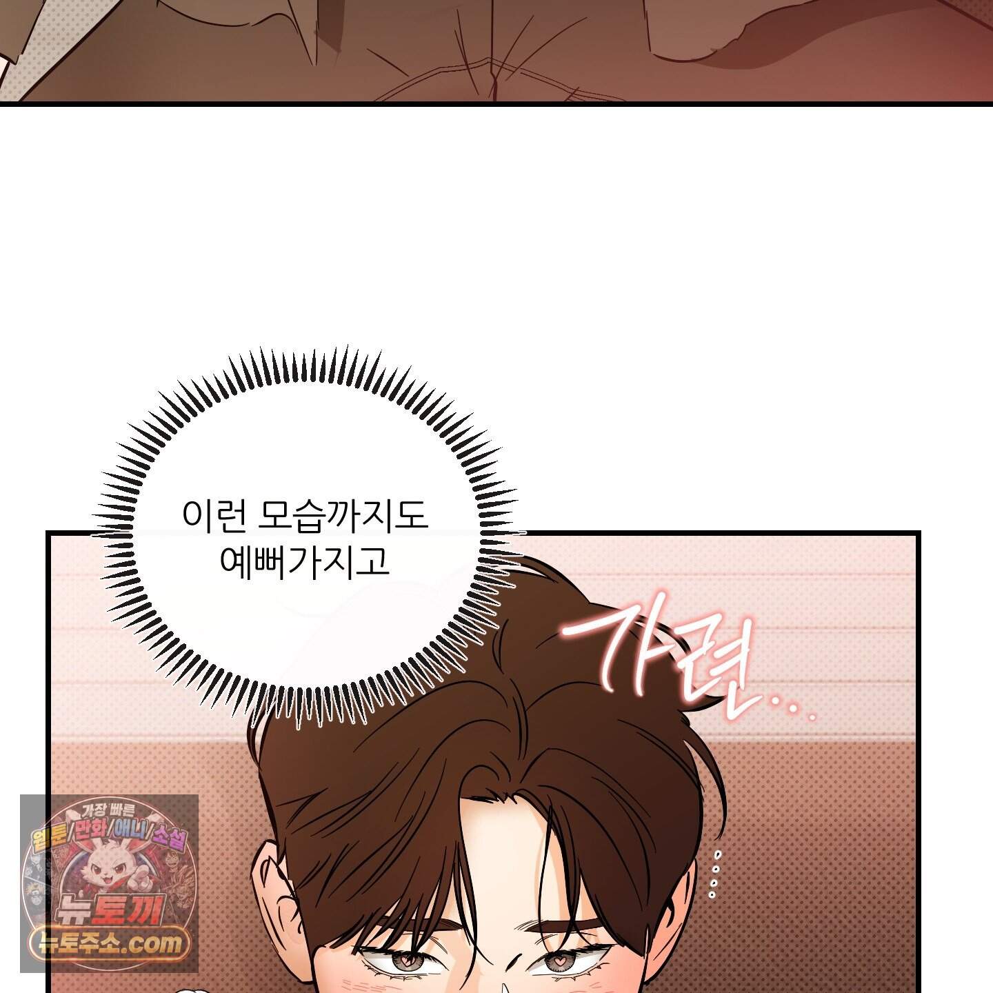 내겐 너무 귀여운 그 새끼 31화 15