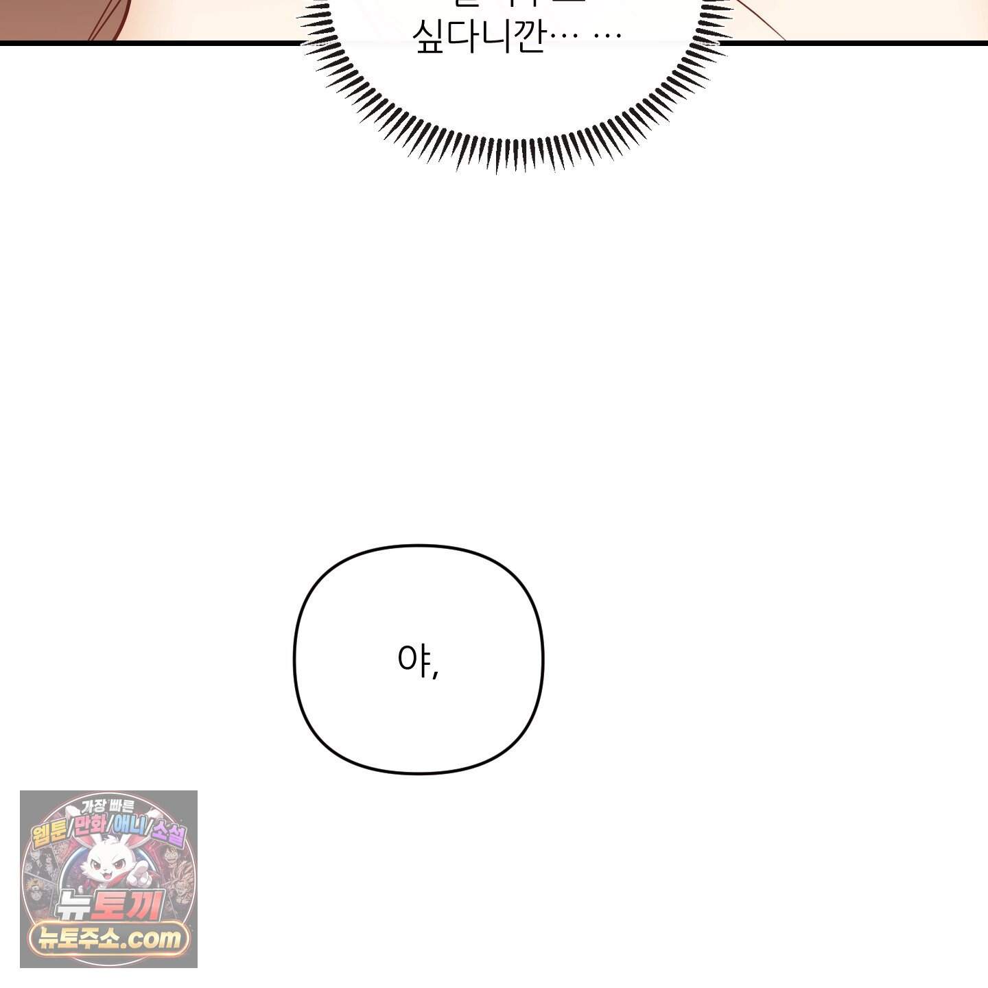 내겐 너무 귀여운 그 새끼 31화 18
