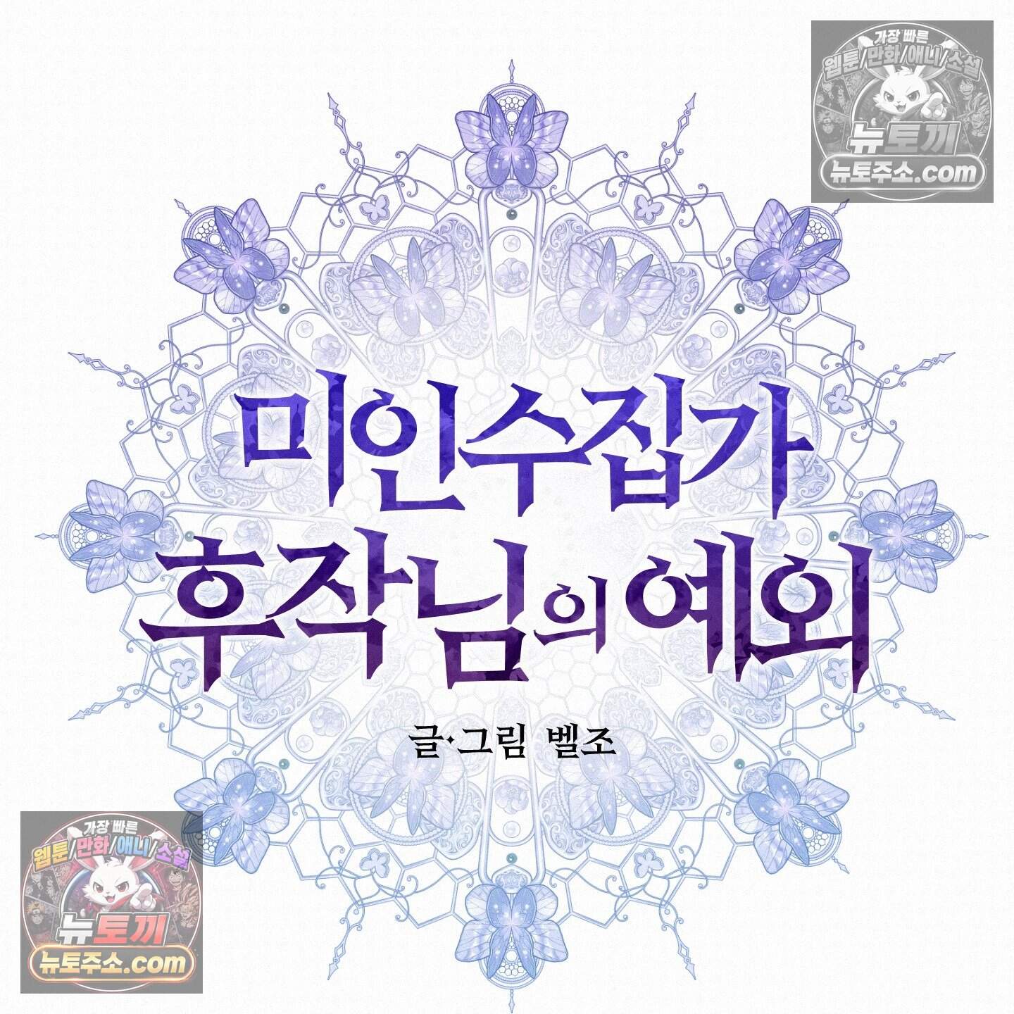 미인 수집가 후작님의 예외 5화 18