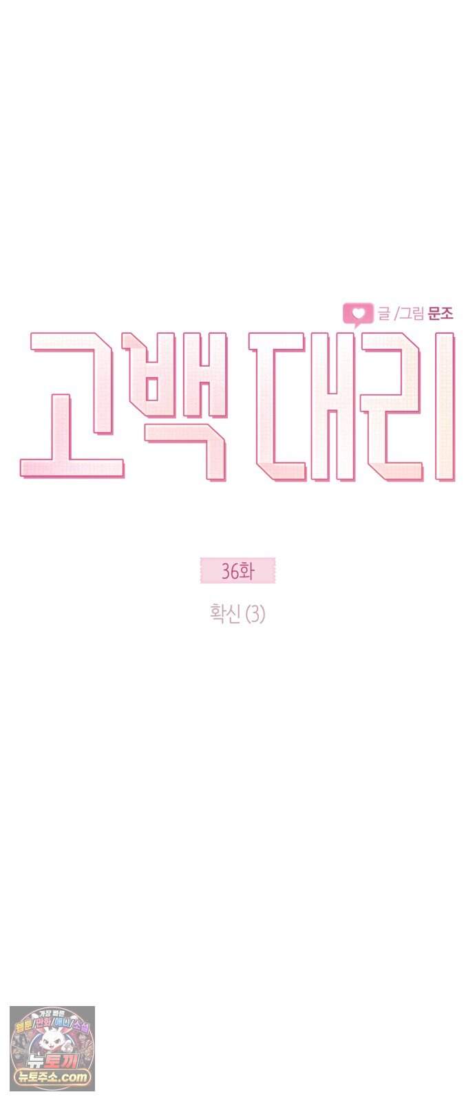 고백대리 36화． 확신 (3) 10