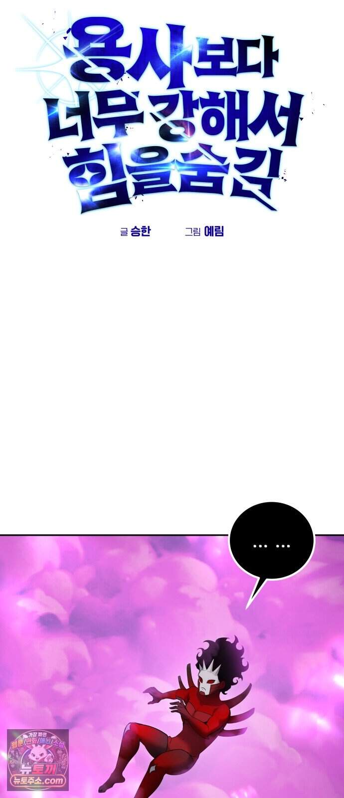 용사보다 너무 강해서 힘을 숨김 133화 : 나를 기억해? 6