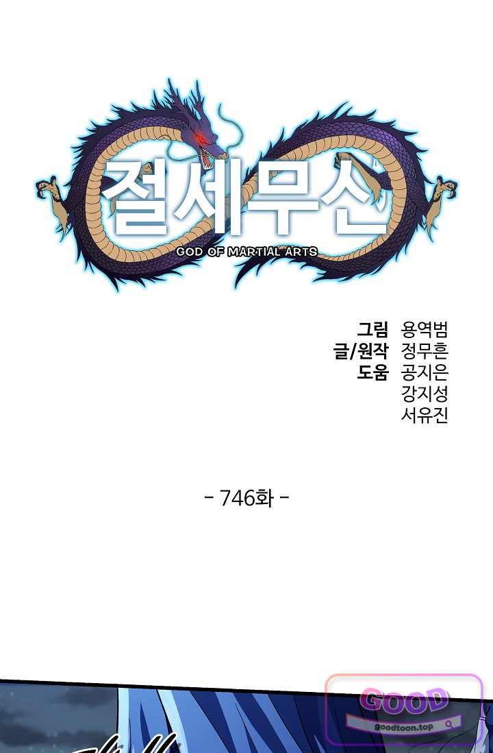절세무신 746화 1