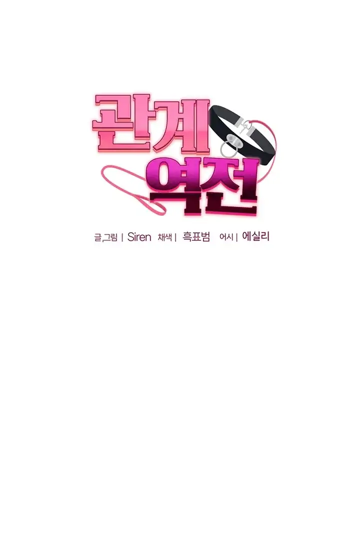 관계역전 123화 10