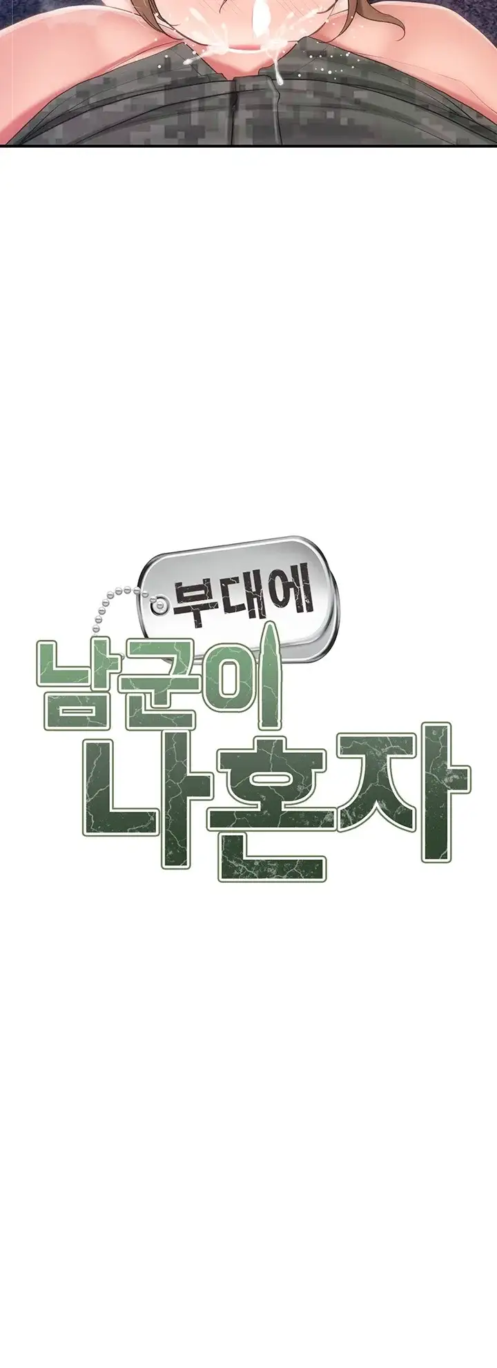 부대에 남군이 나 혼자 73화 5