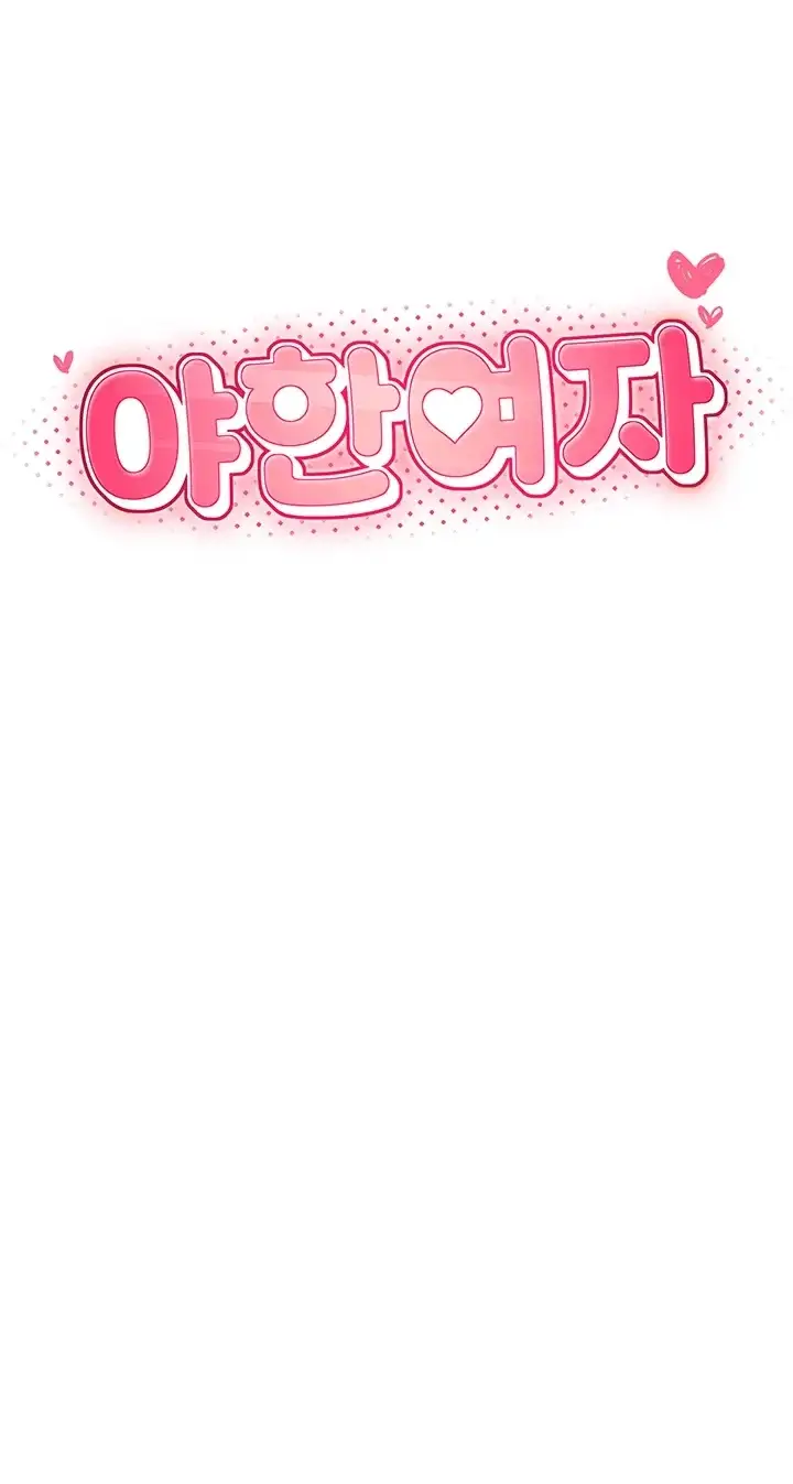 야한여자 50화 6