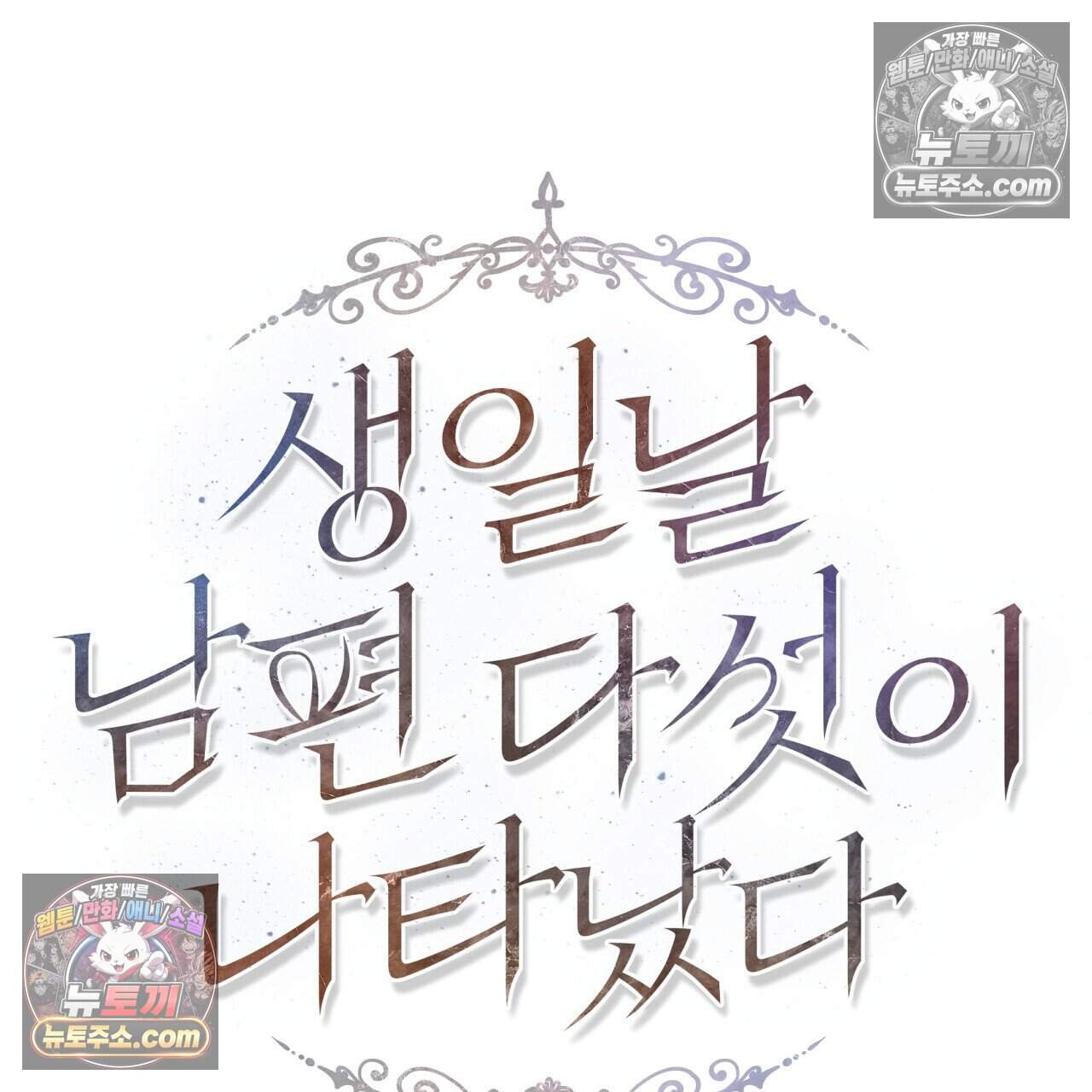 생일날 남편 다섯이 나타났다 30화 27