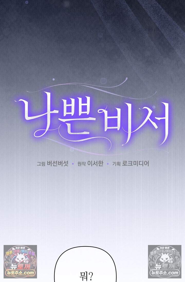 나쁜 비서 65화 7