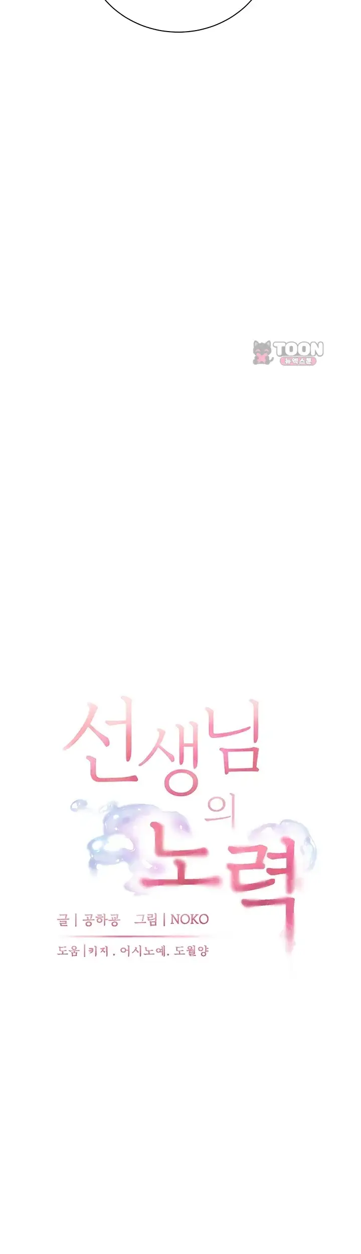 선생님의 노력 110화 12