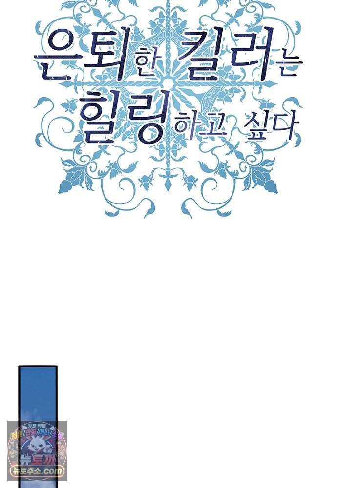 은퇴한 킬러는 힐링하고 싶다 2화 96