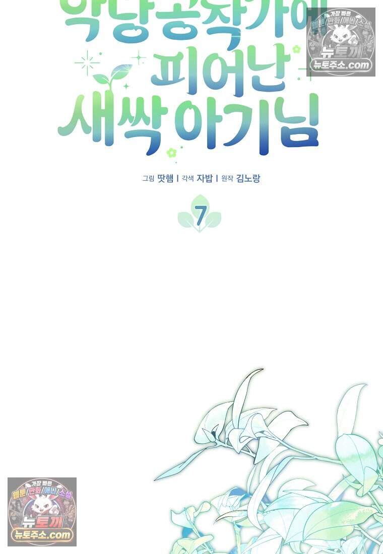 악당 공작가에 피어난 새싹 아기님 7화 21