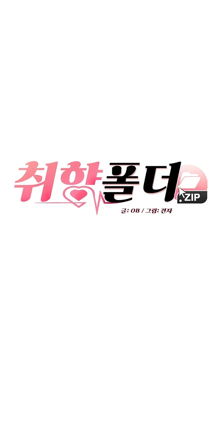 취향폴더 .ZIP 27화 3