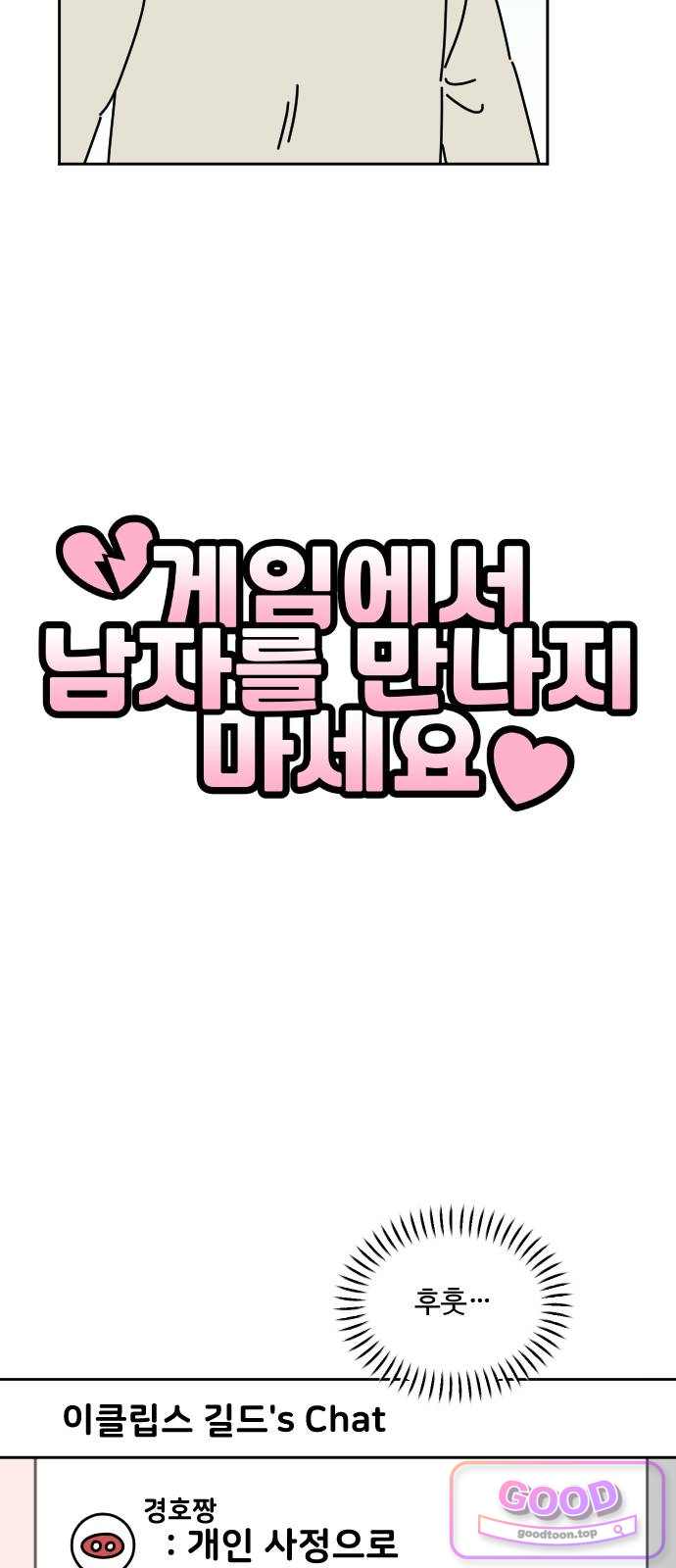 게임에서 남자를 만나지 마세요 38화 5