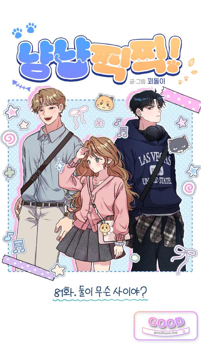 냥냥찍찍! 81화. 둘이 무슨 사이야? 4
