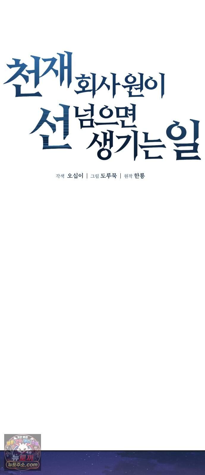 천재 회사원이 선넘으면 생기는일 59화 11