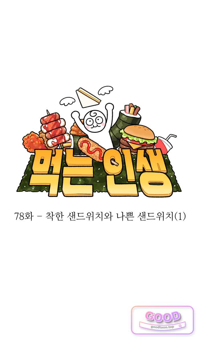 먹는 인생2 78화 착한 샌드위치와 나쁜 샌드위치(1) 1