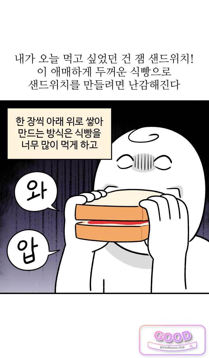 먹는 인생2 78화 착한 샌드위치와 나쁜 샌드위치(1) 4