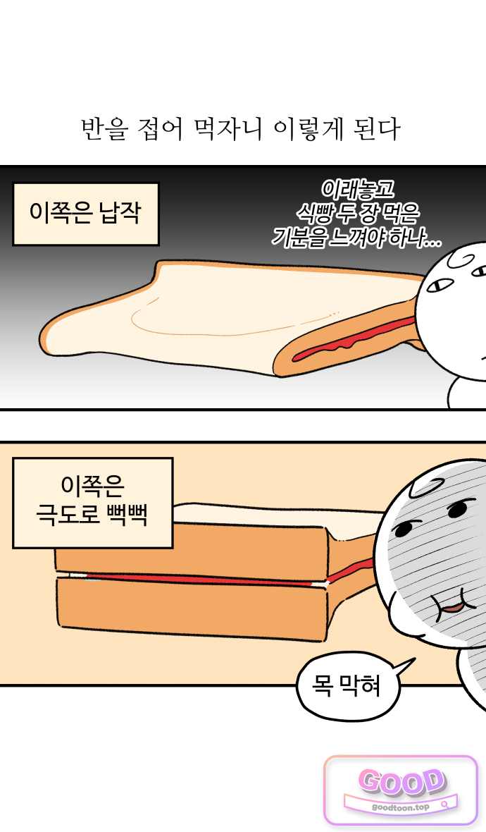 먹는 인생2 78화 착한 샌드위치와 나쁜 샌드위치(1) 5