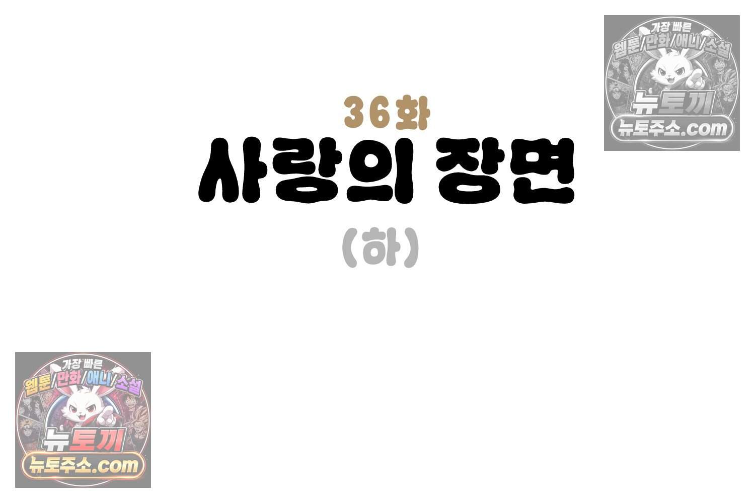 땅콩일기 스페셜 36화 사랑의 장면(하) 3