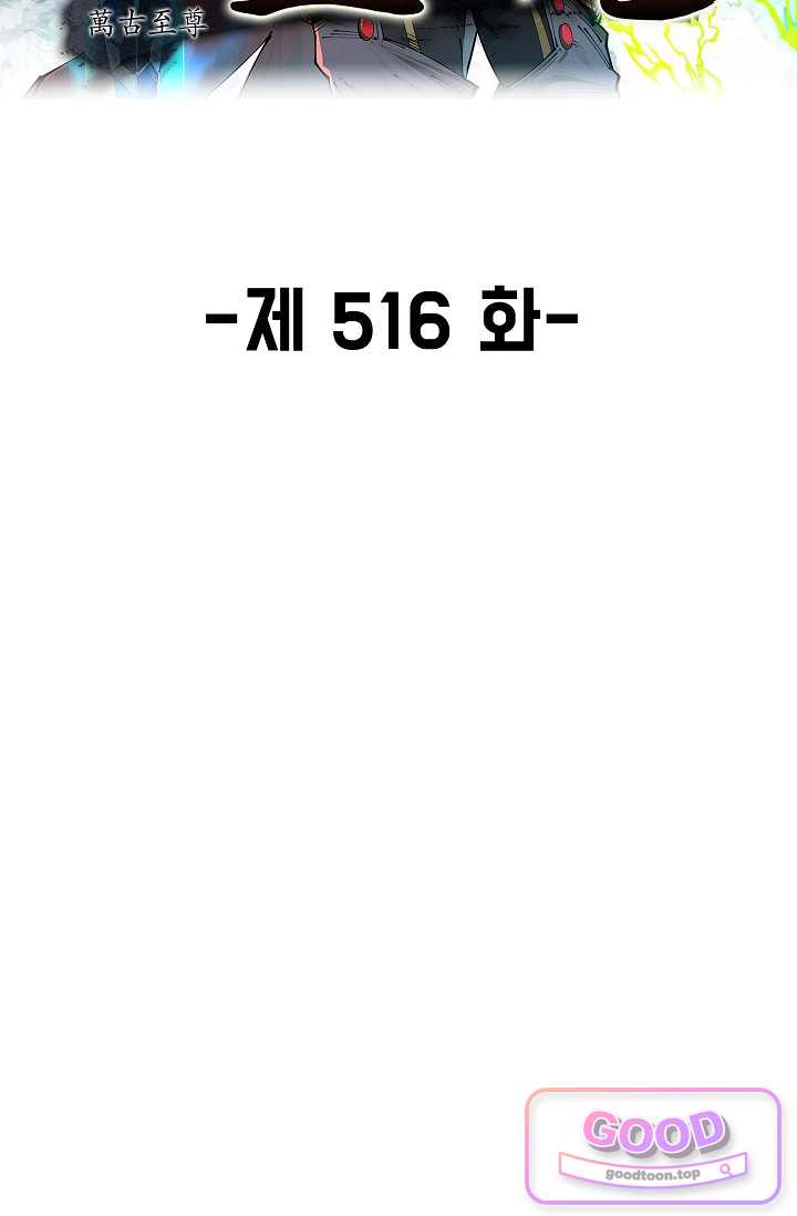 만고지존 516화 2