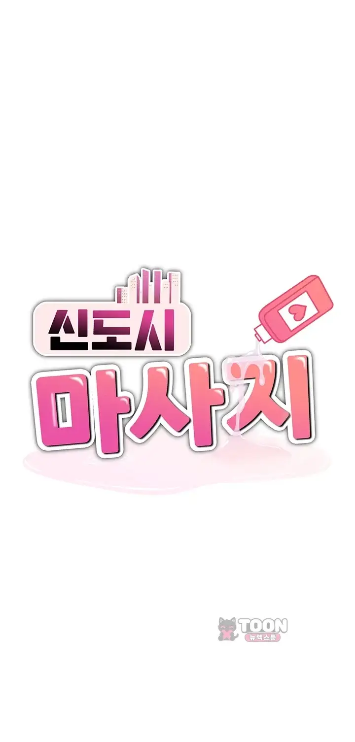 신도시 마사지 26화 1