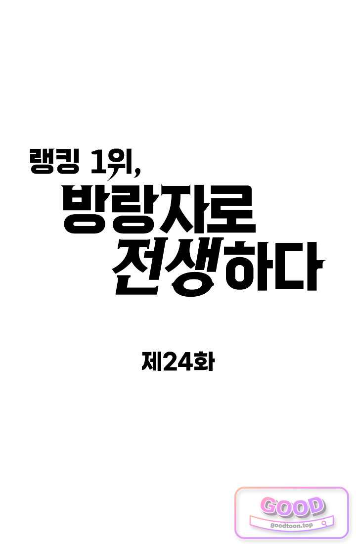 랭킹 1위, 방랑자로 전생하다 024 1