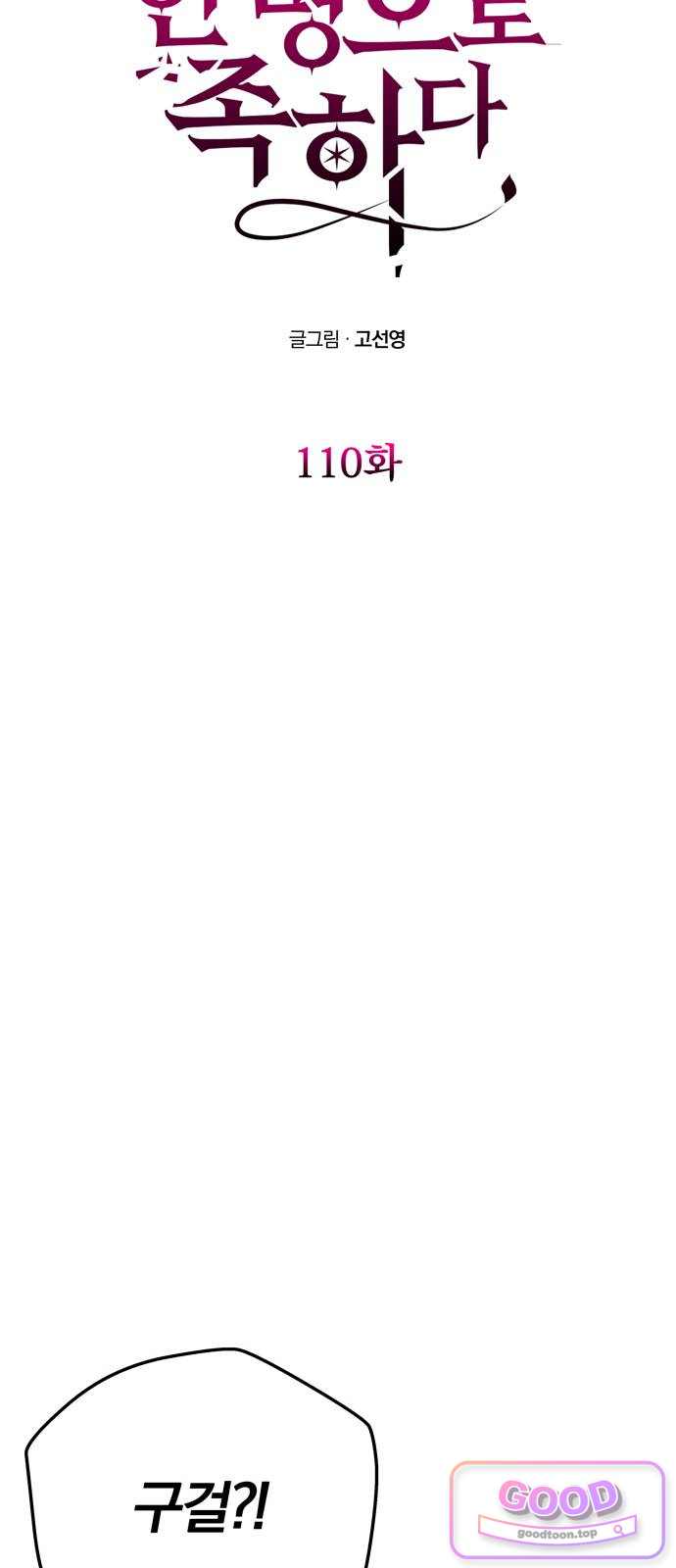 남편은 한 명으로 족하다 110화 세 명의 남자와 6