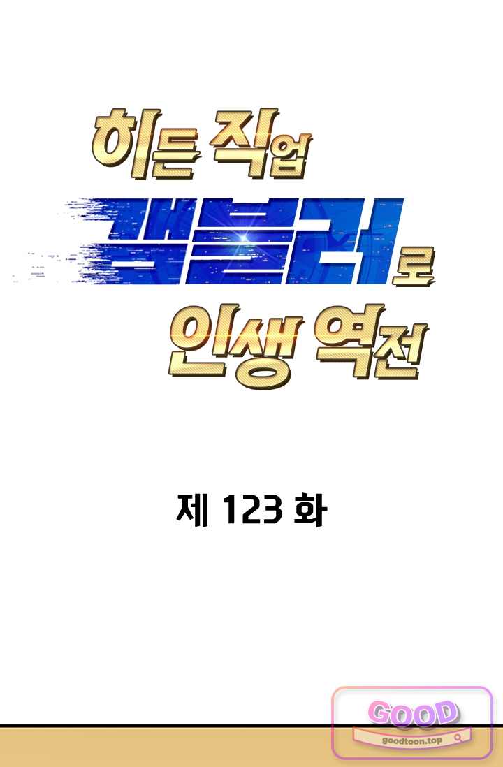 히든 직업 갬블러로 인생 역전 123화 1