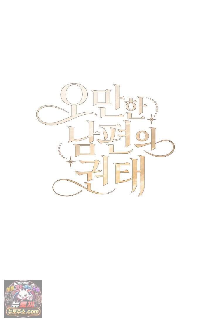 오만한 남편의 권태 1화 15