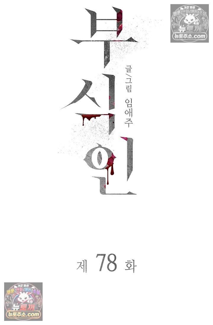 부식인 78화 12