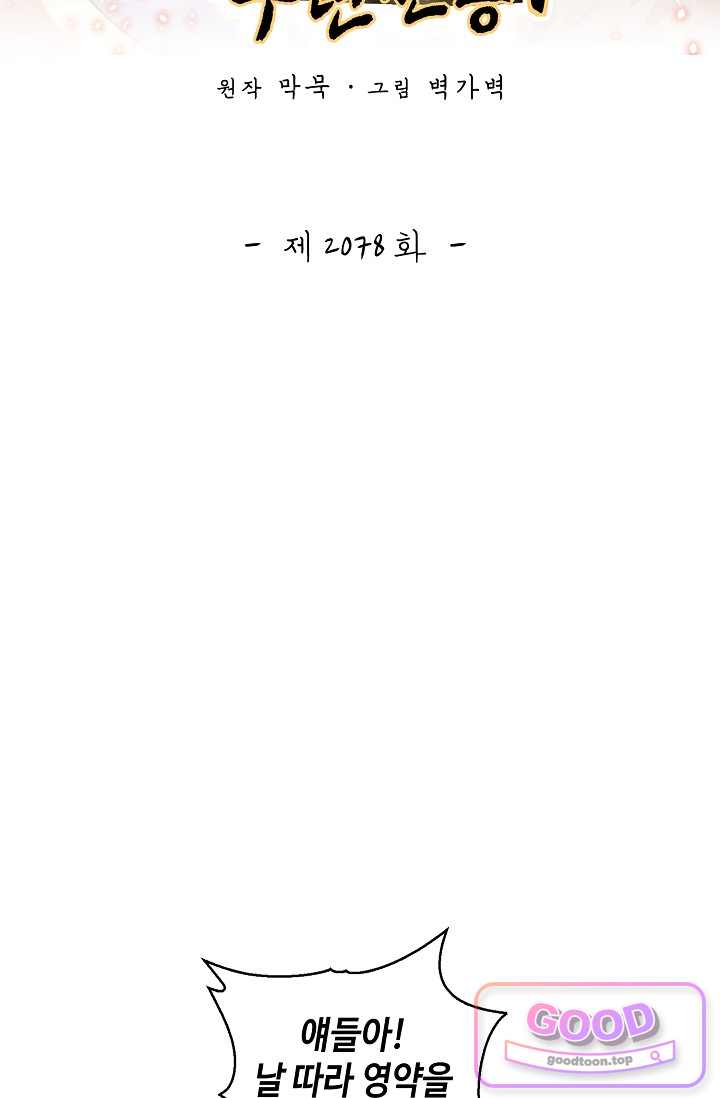 무련전봉 2078화 2