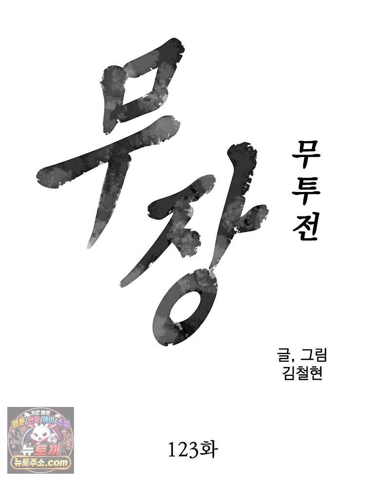 무장 - 무투전 123화 7