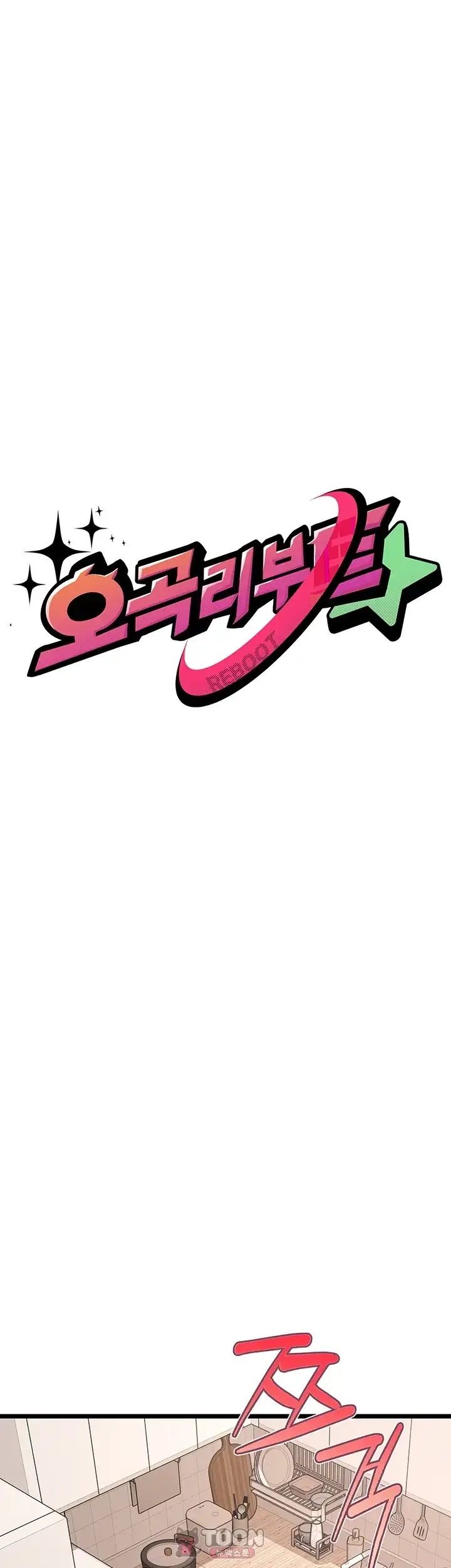오곡 리부트 31화 7