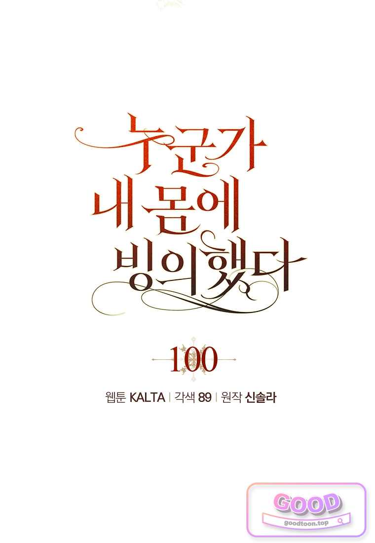 누군가 내 몸에 빙의했다 100화 23