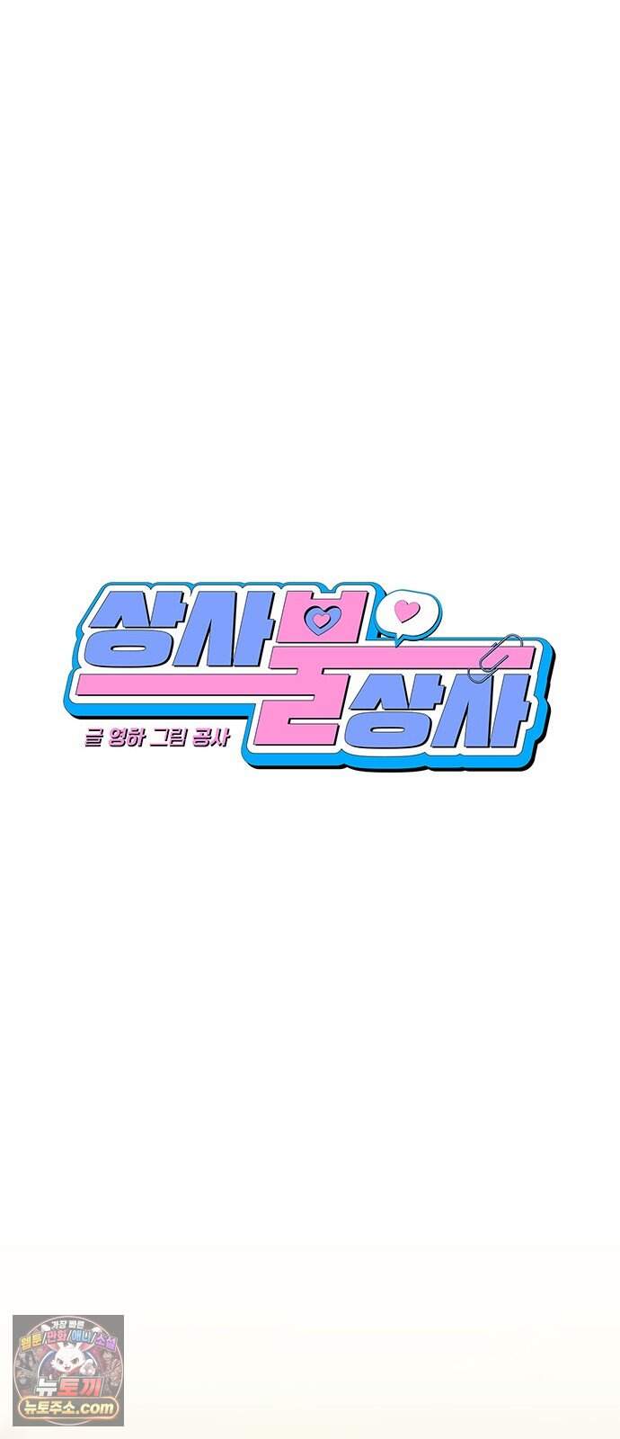 상사불상사 133화 10
