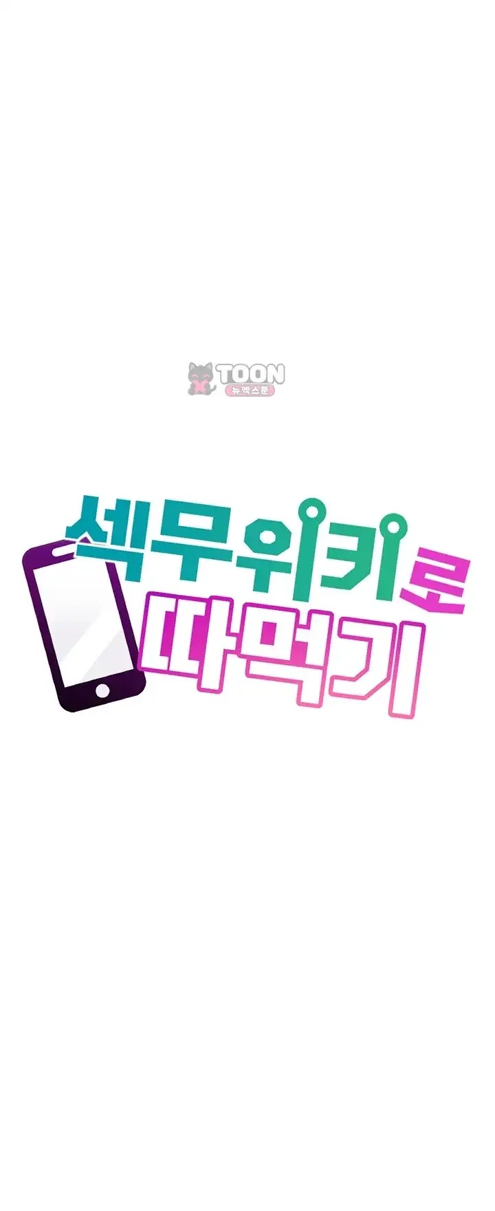 섹무위키로 따먹기 17화 1