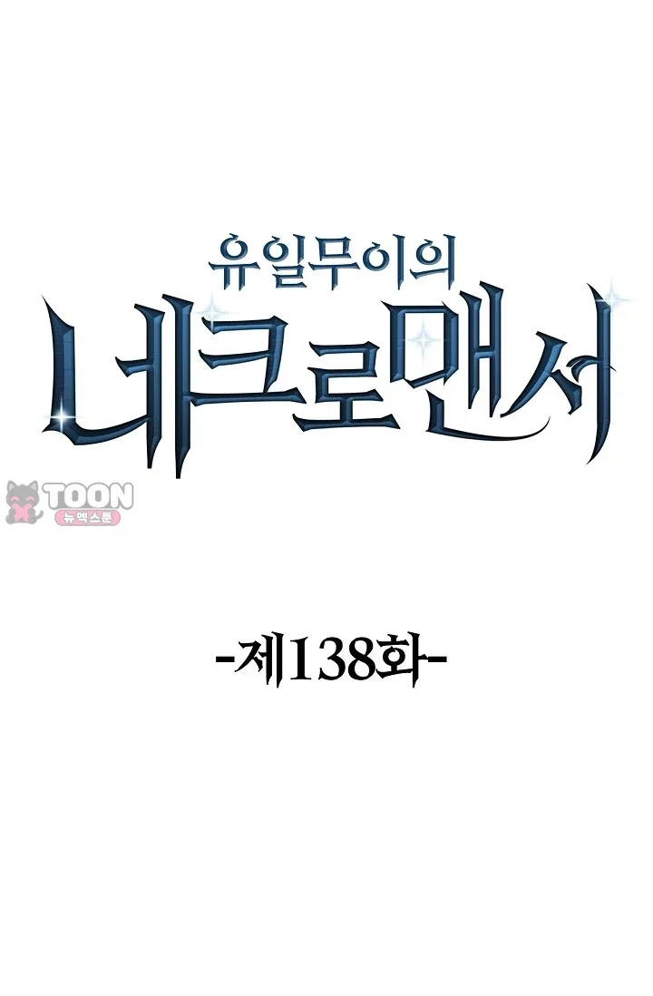 유일무이의 네크로맨서 138화 1
